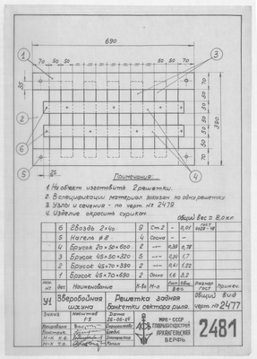 2481_ЗверобойнаяШхуна_БанкеткаСектораРуля_РешеткаЗадняя_1954